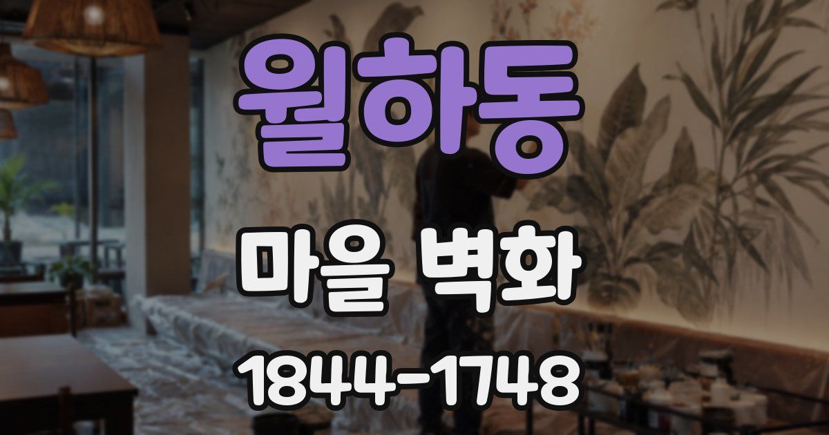 월하동 마을 벽화