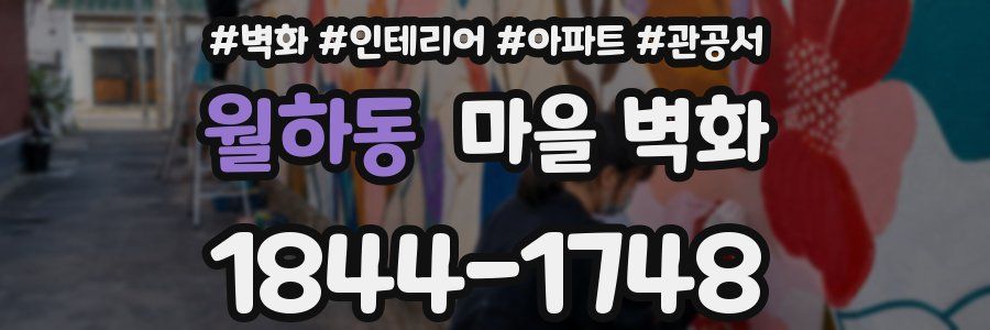 월하동 마을 벽화