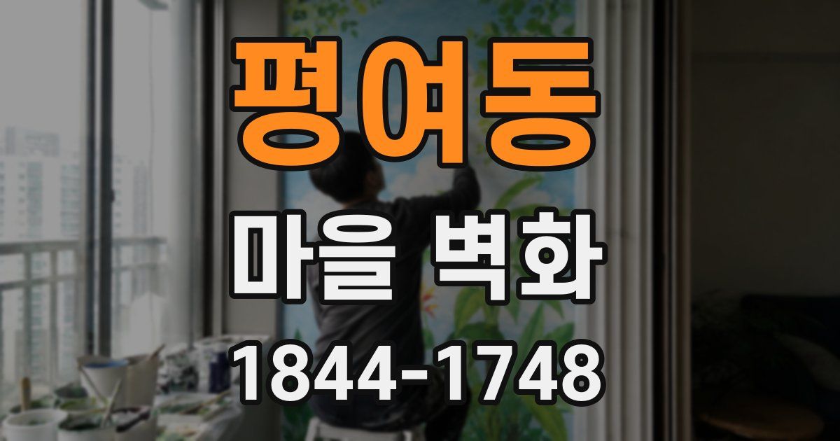 평여동 마을 벽화