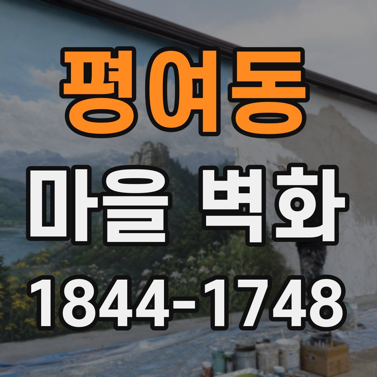평여동 마을 벽화