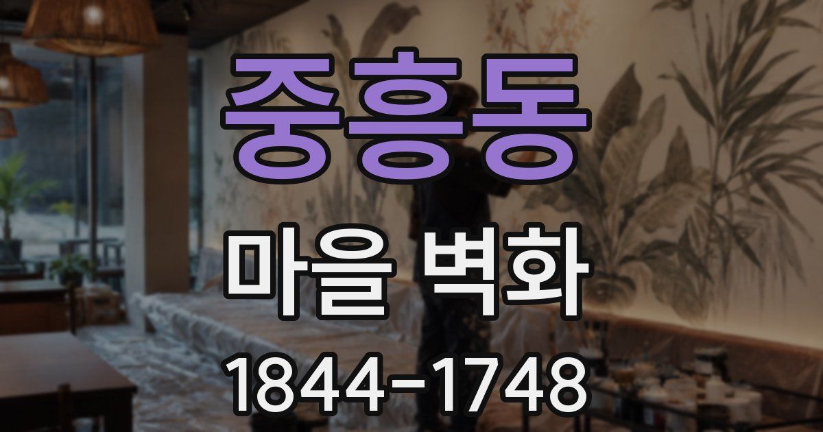 중흥동 마을 벽화