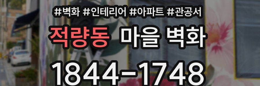 적량동 마을 벽화