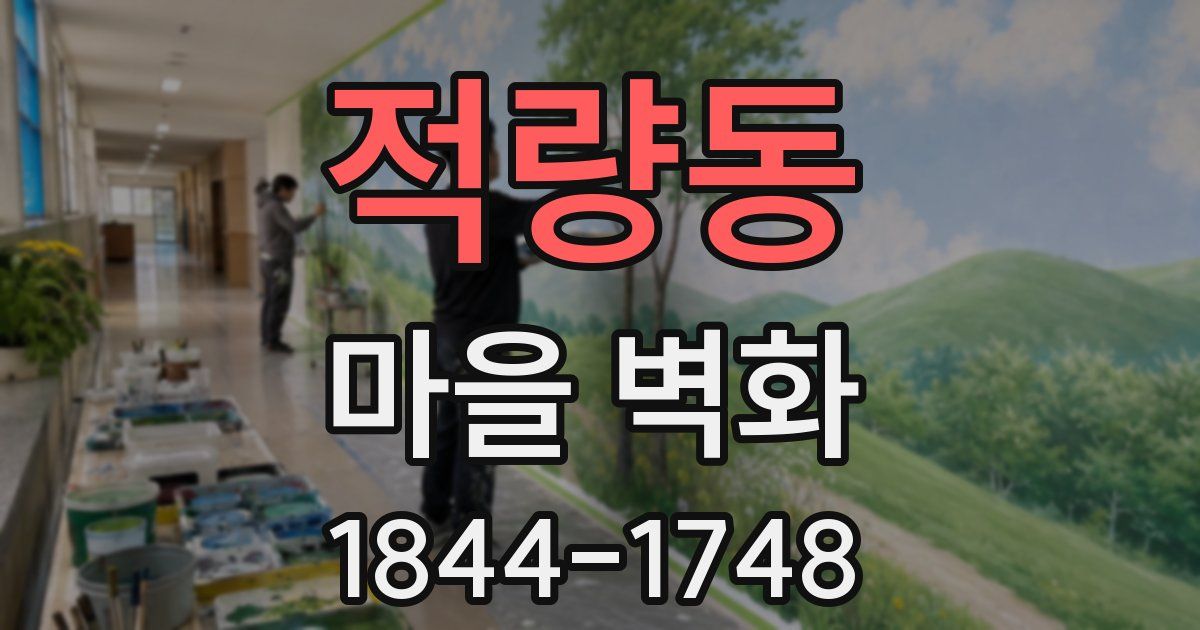 적량동 마을 벽화