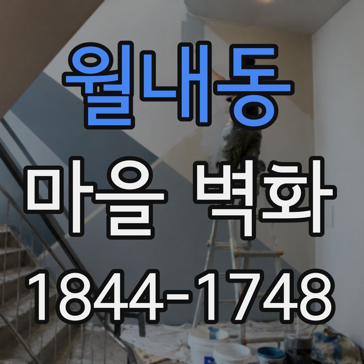월내동 마을 벽화