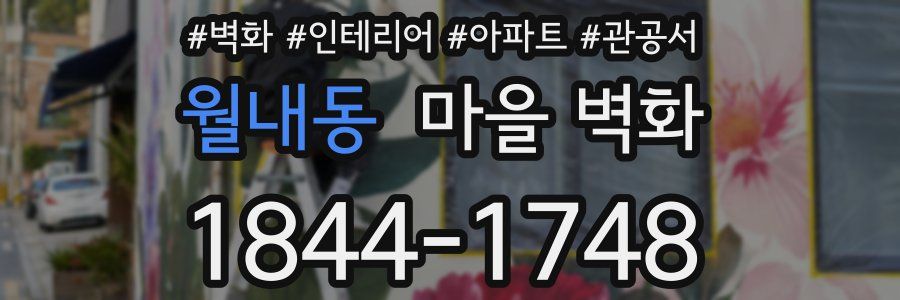 월내동 마을 벽화