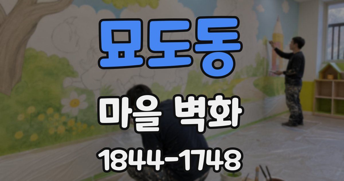 묘도동 마을 벽화