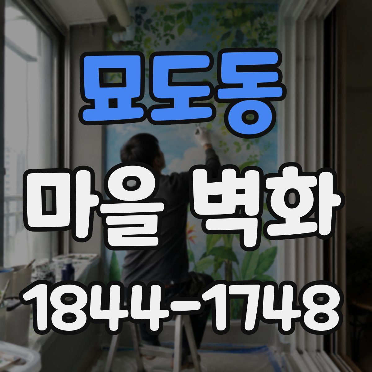 묘도동 마을 벽화