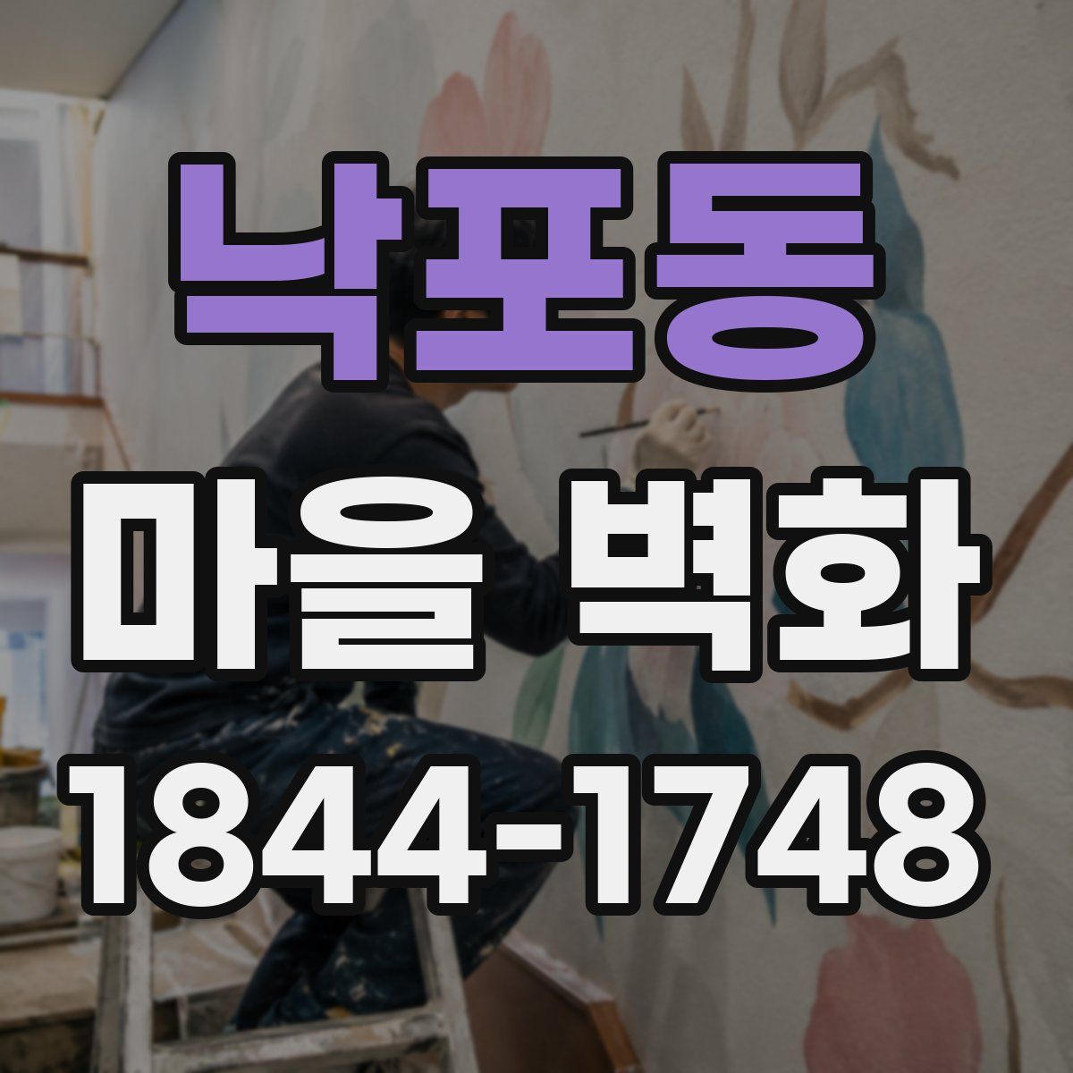 낙포동 마을 벽화