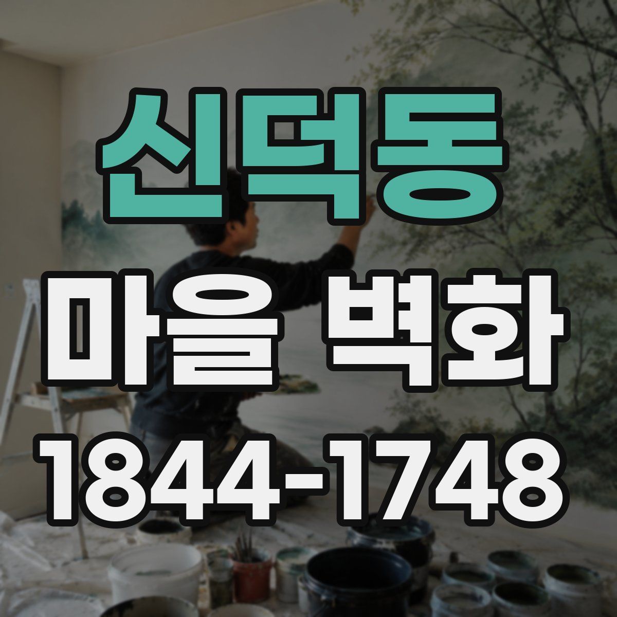 신덕동 마을 벽화