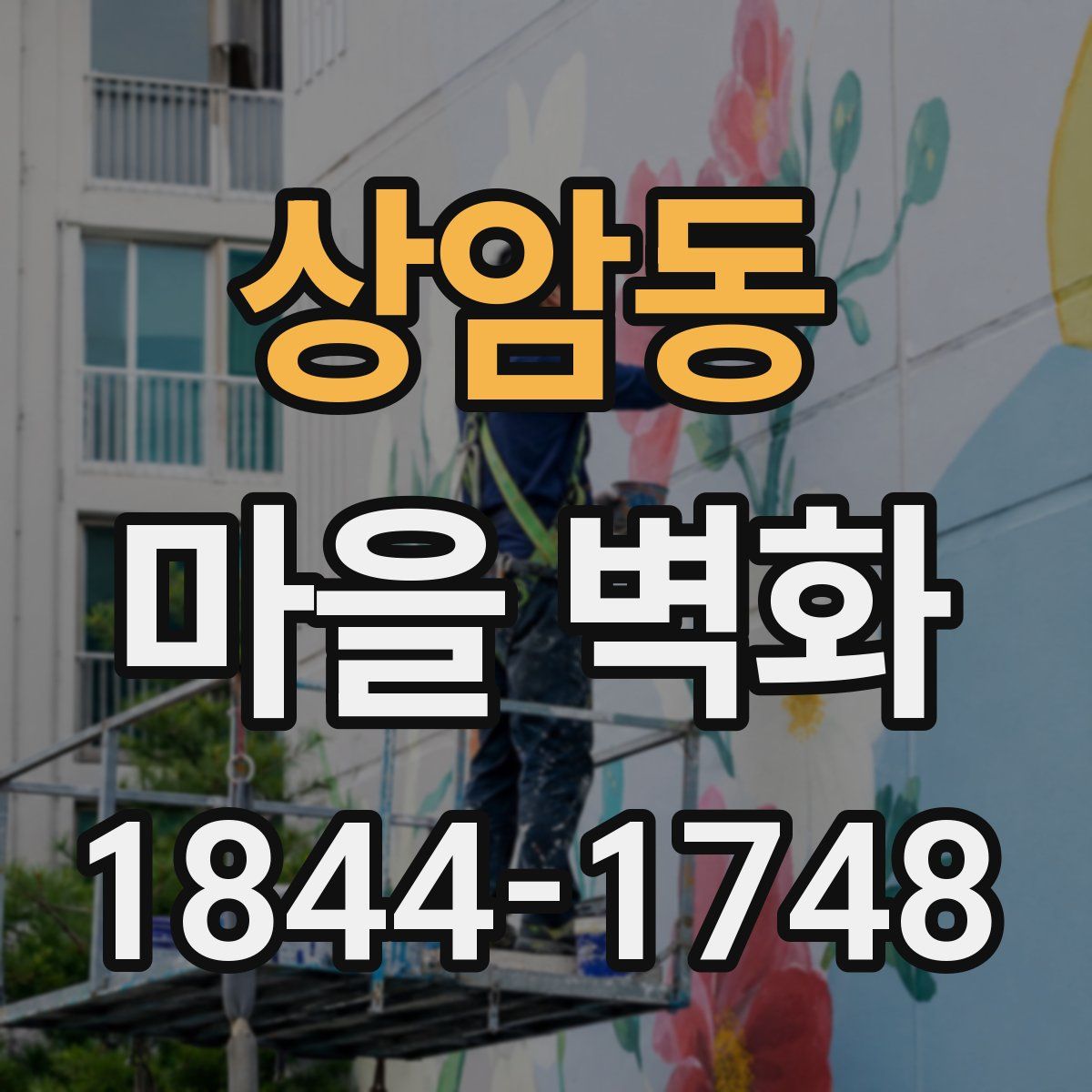 상암동 마을 벽화
