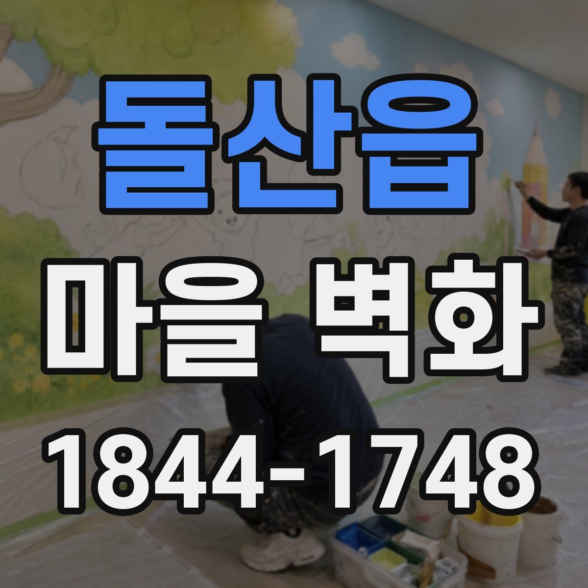 돌산읍 마을 벽화