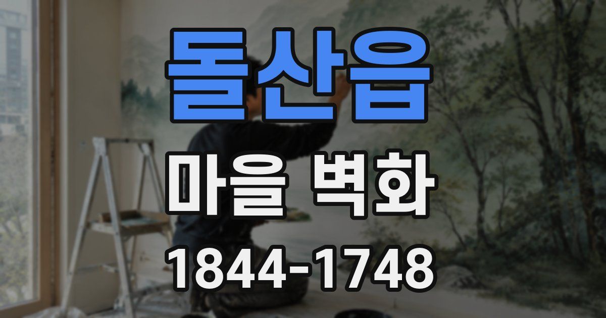돌산읍 마을 벽화