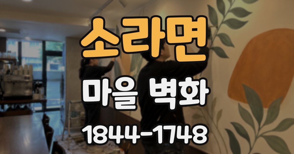 소라면 마을 벽화