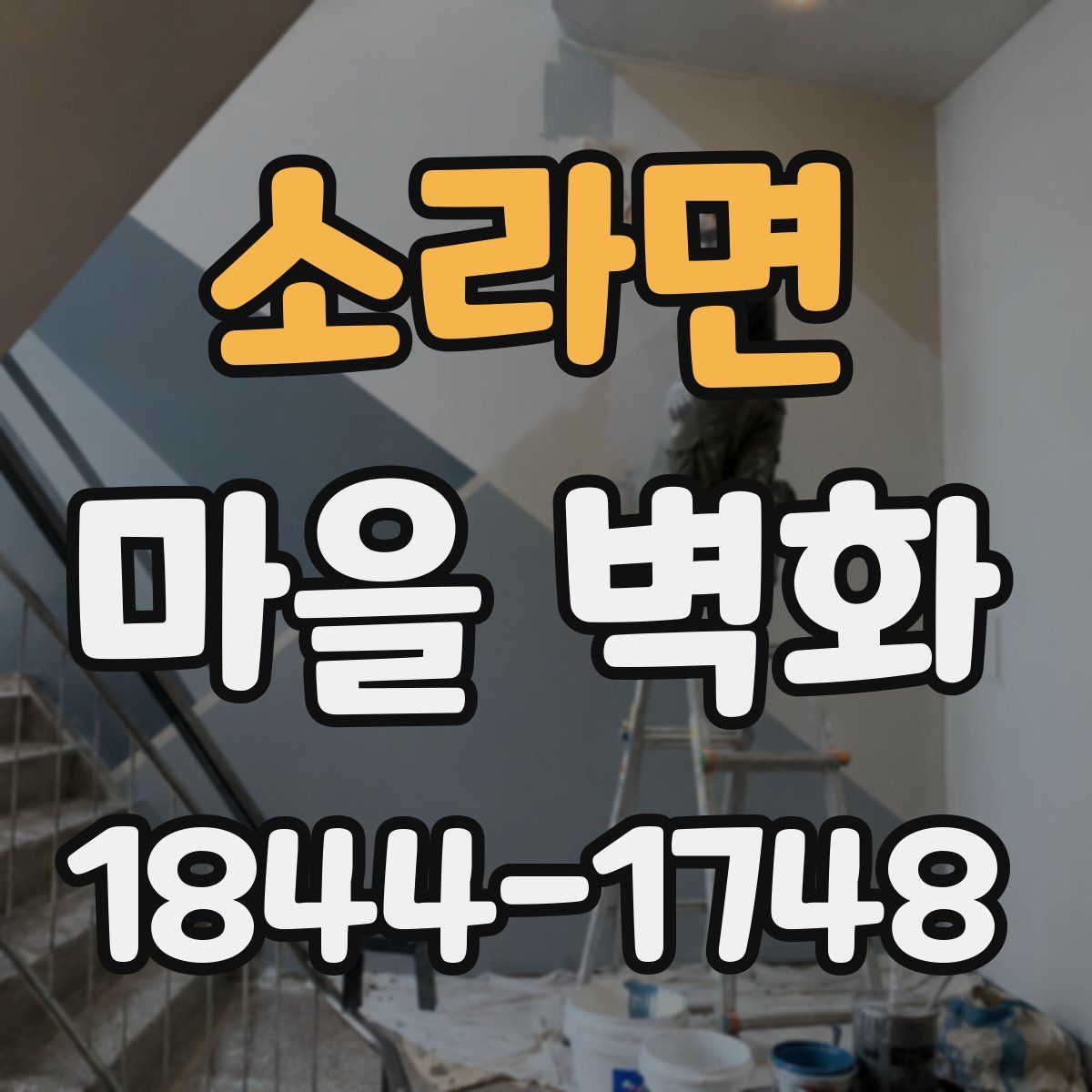 소라면 마을 벽화