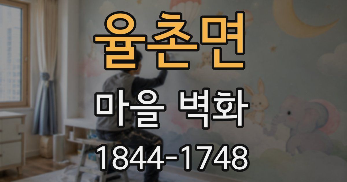 율촌면 마을 벽화