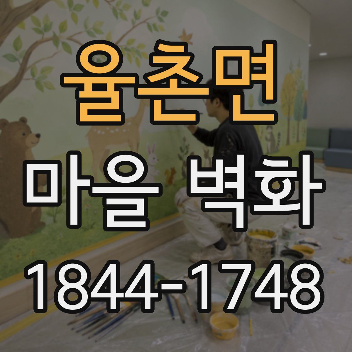 율촌면 마을 벽화