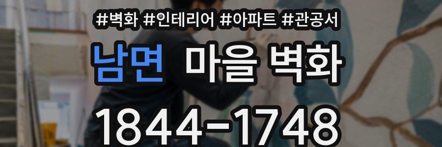 남면 마을 벽화