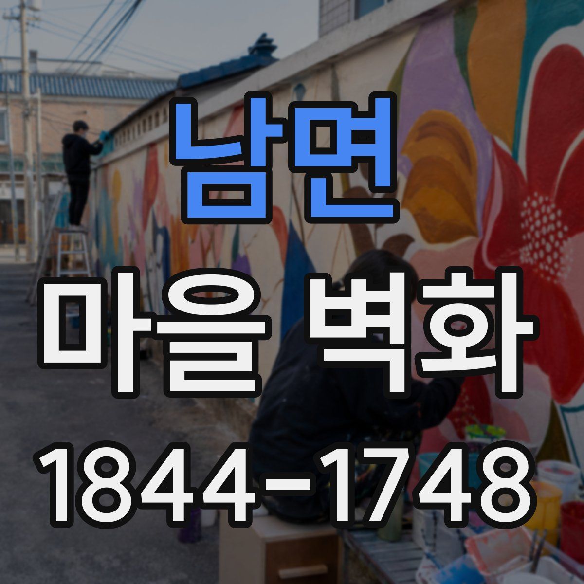 남면 마을 벽화