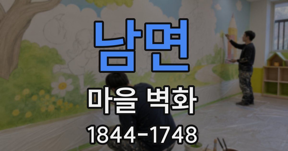 남면 마을 벽화