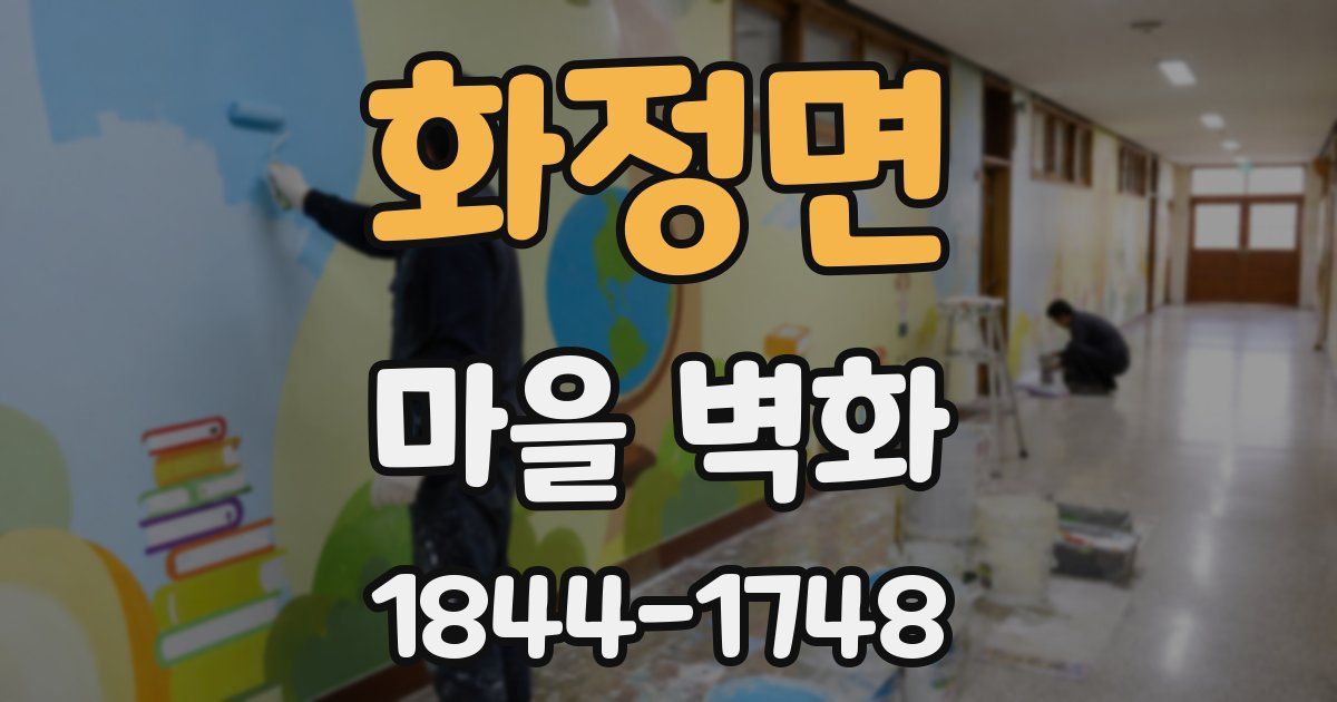 화정면 마을 벽화