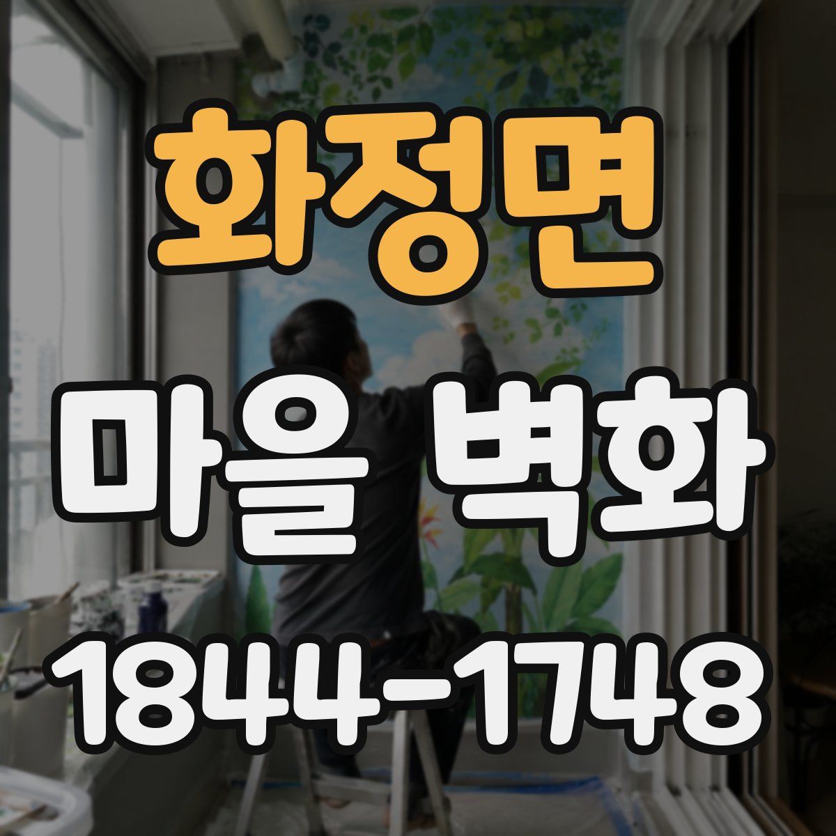 화정면 마을 벽화