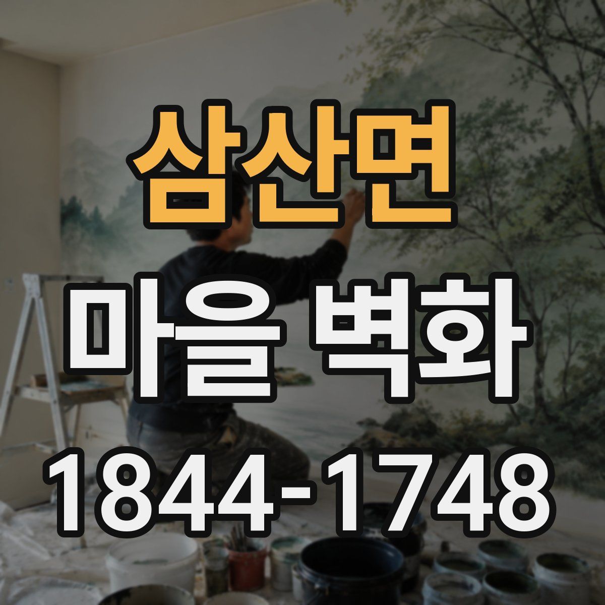 삼산면 마을 벽화
