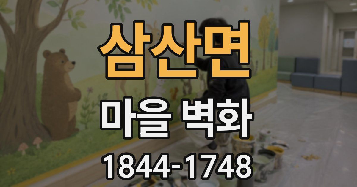 삼산면 마을 벽화