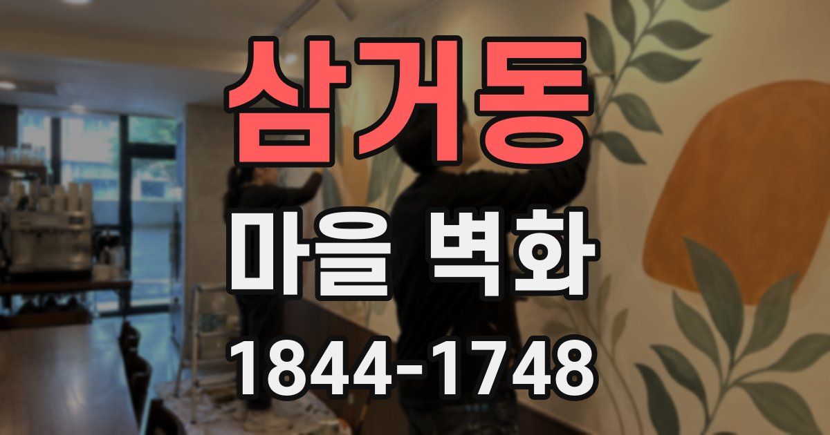 삼거동 마을 벽화