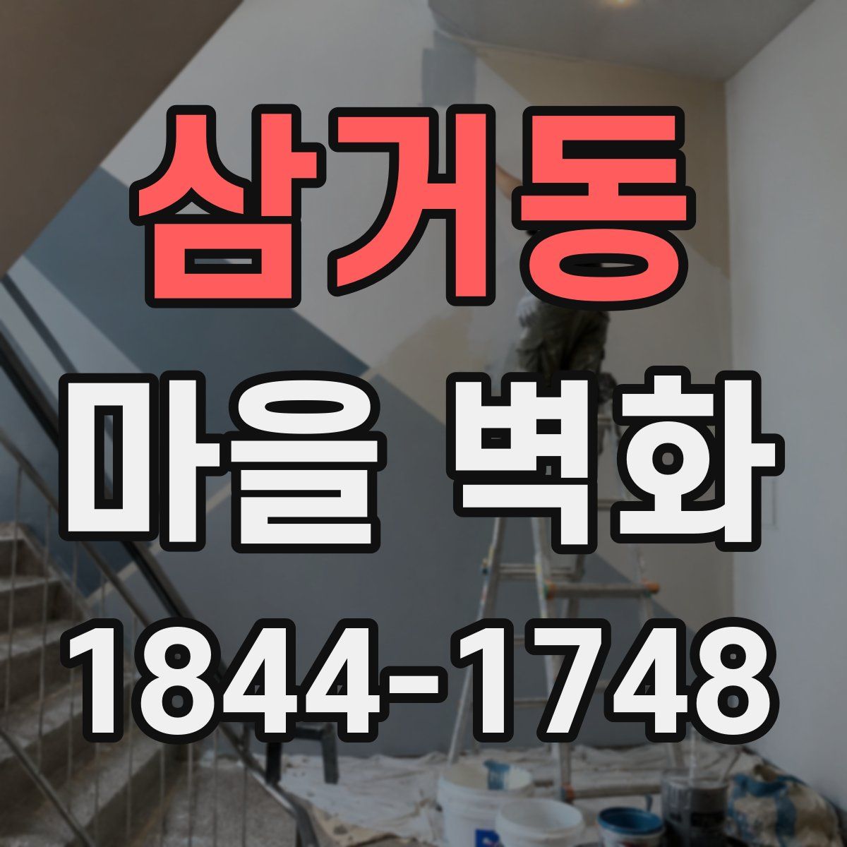 삼거동 마을 벽화