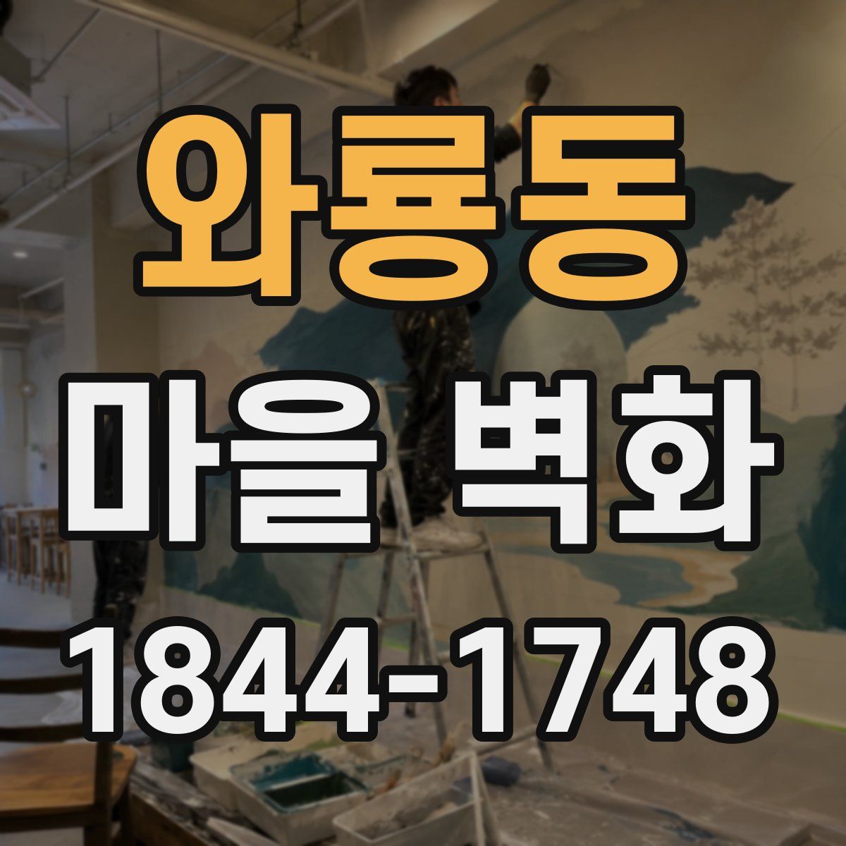 와룡동 마을 벽화