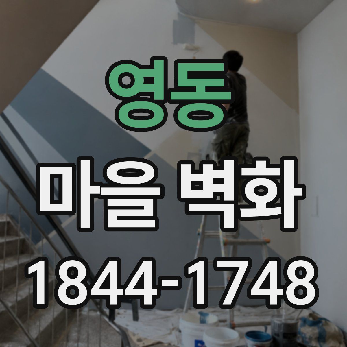영동 마을 벽화