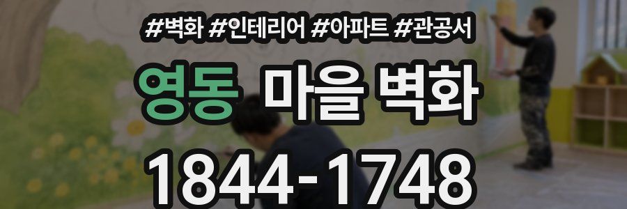 영동 마을 벽화