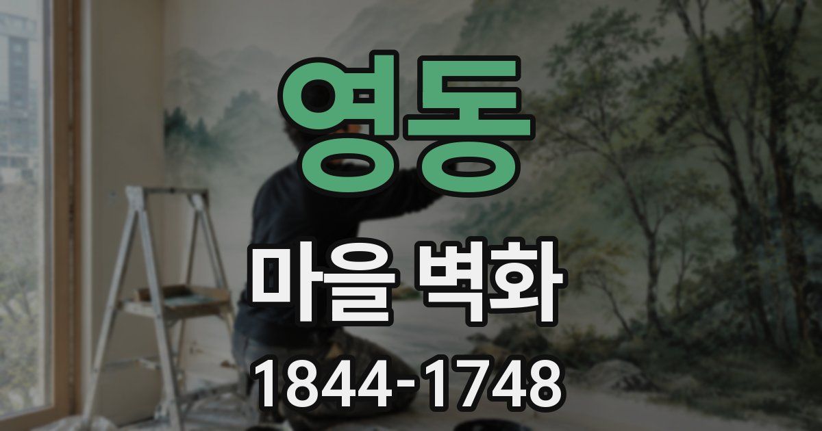 영동 마을 벽화