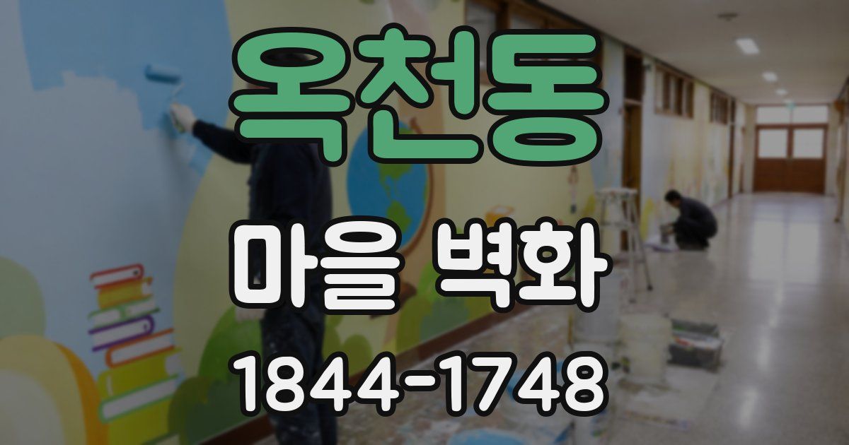 옥천동 마을 벽화