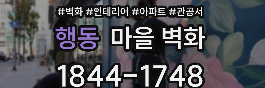 행동 마을 벽화