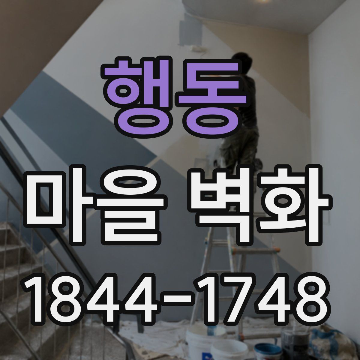 행동 마을 벽화