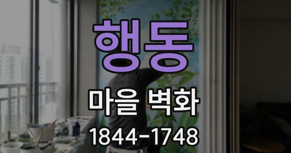 행동 마을 벽화