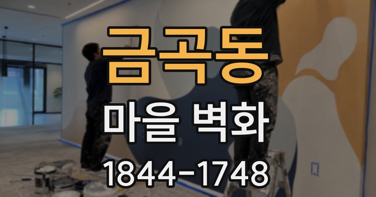 금곡동 마을 벽화