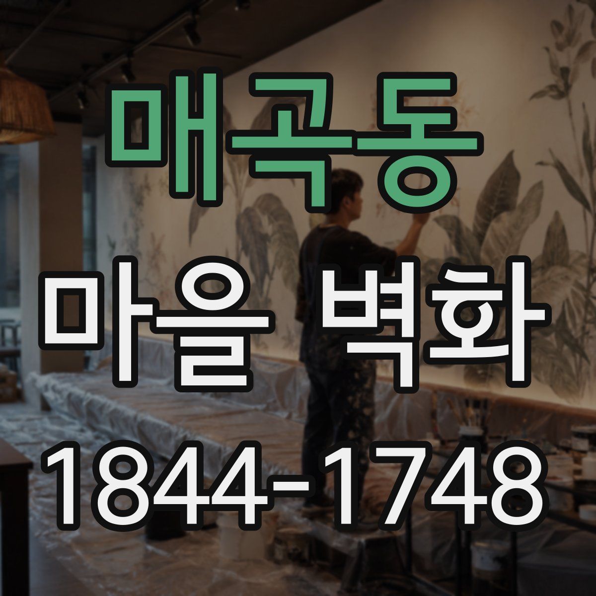 매곡동 마을 벽화