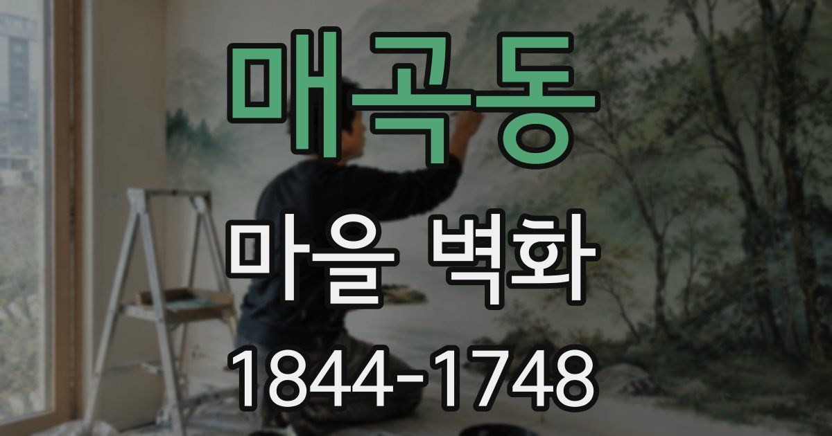 매곡동 마을 벽화