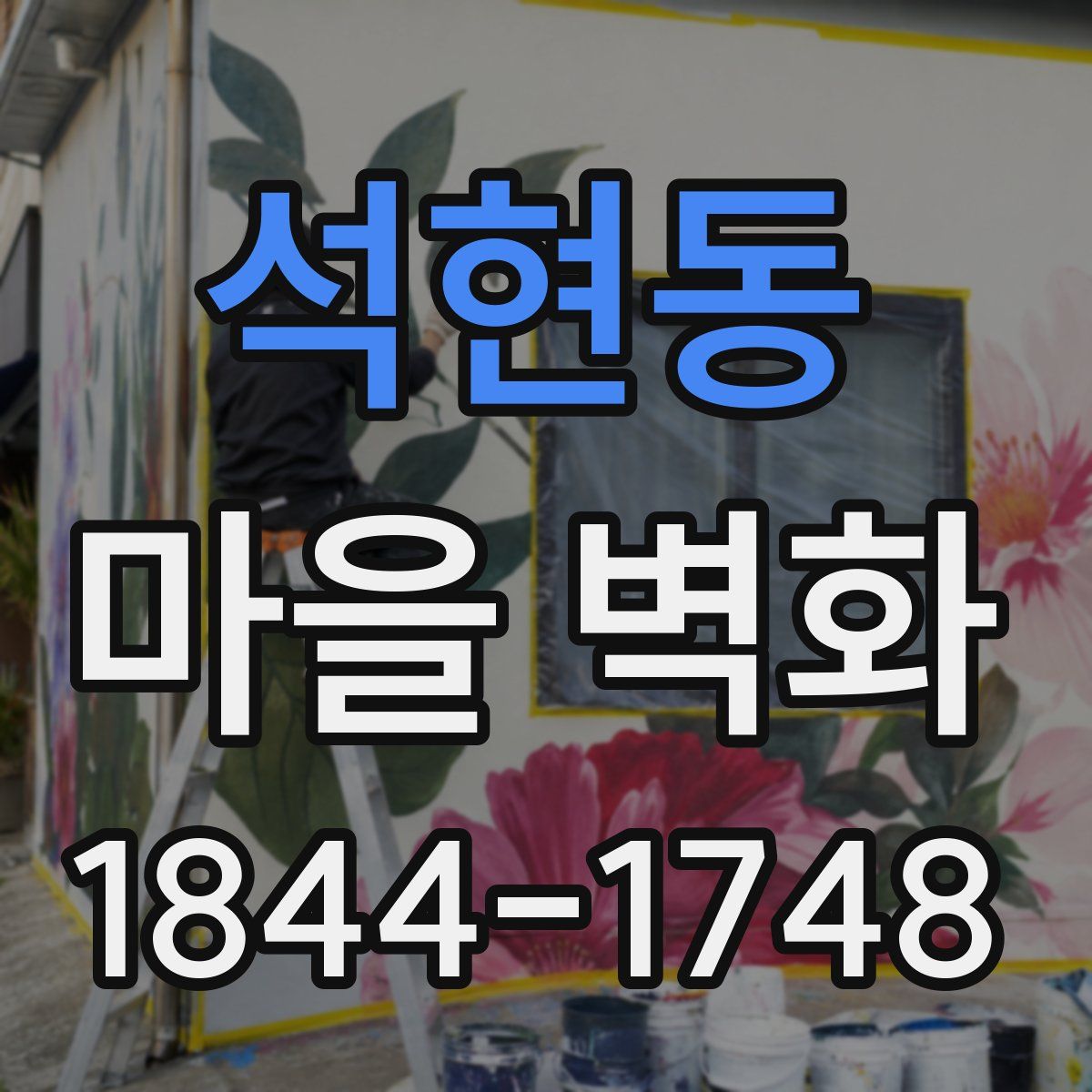 석현동 마을 벽화