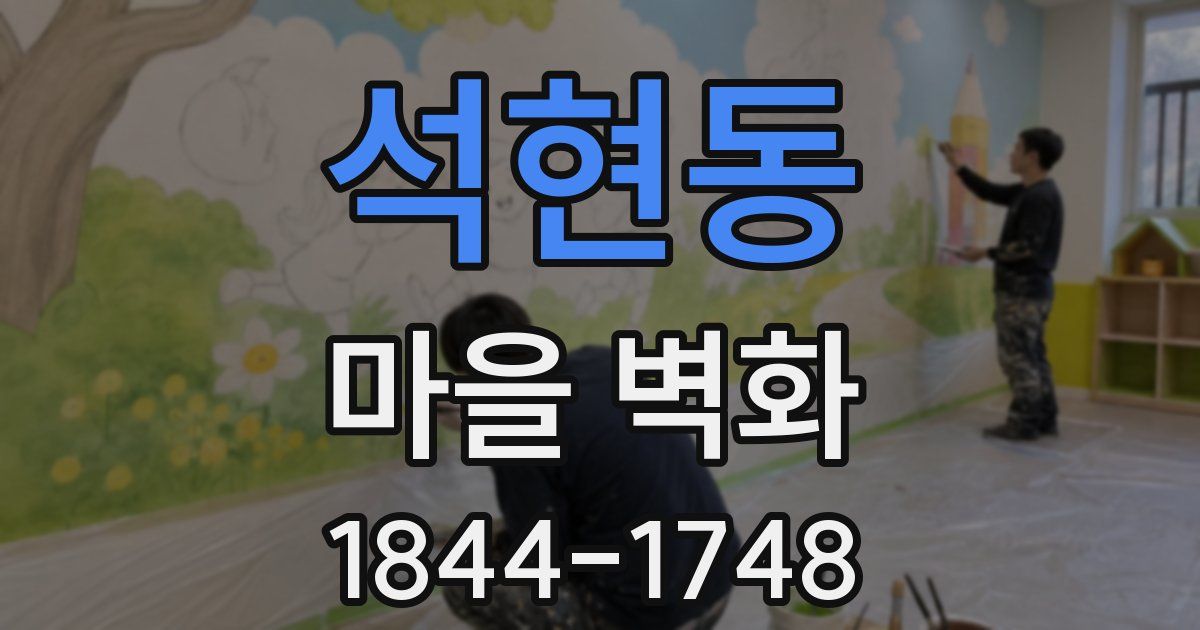 석현동 마을 벽화