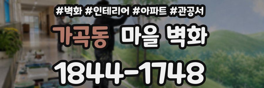가곡동 마을 벽화