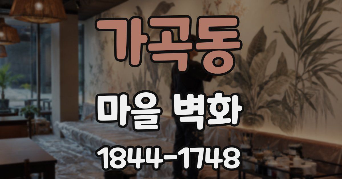 가곡동 마을 벽화
