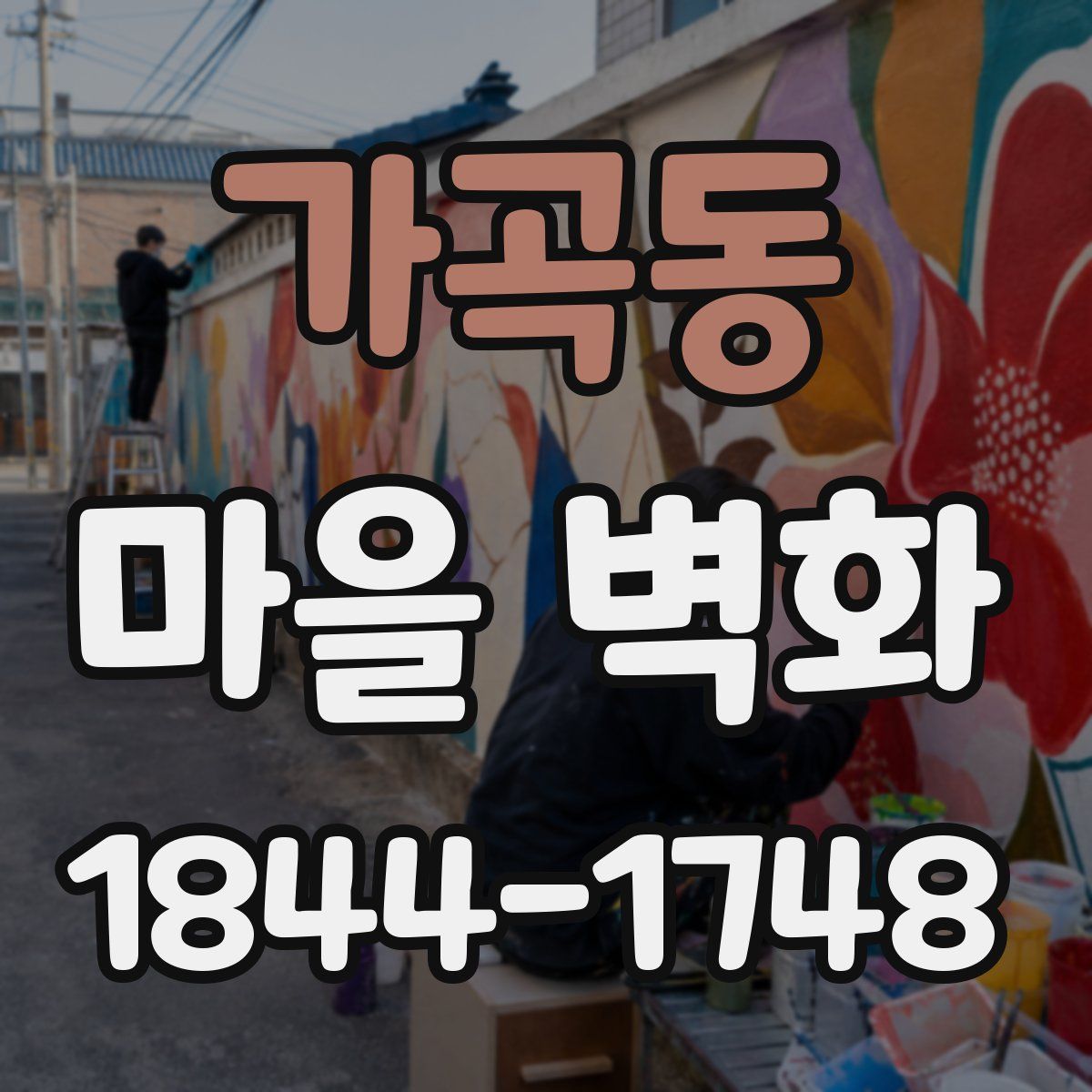 가곡동 마을 벽화