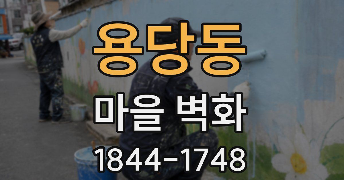 용당동 마을 벽화