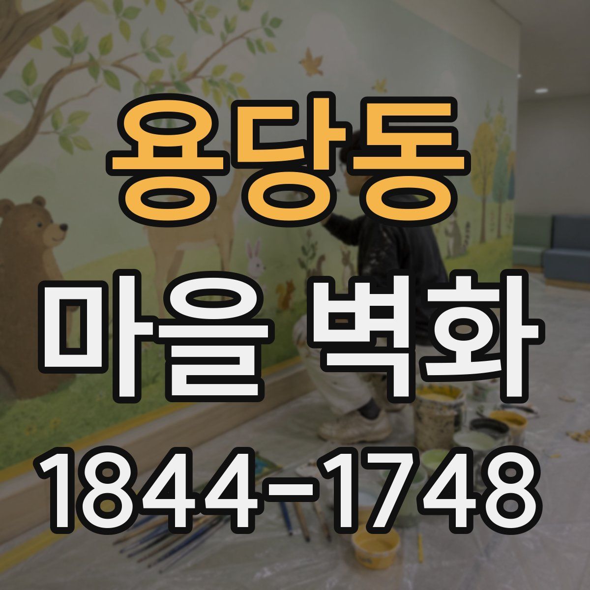 용당동 마을 벽화