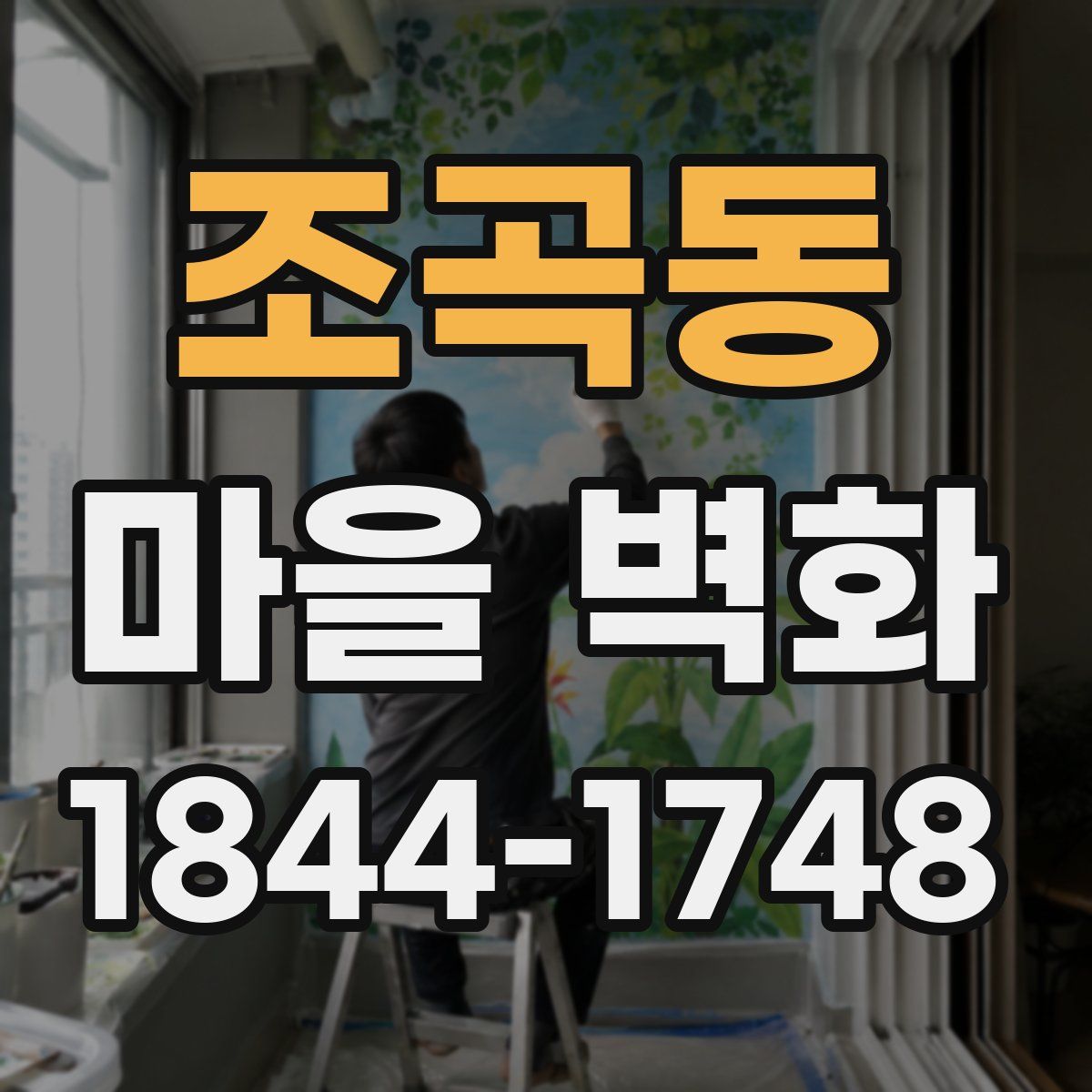 조곡동 마을 벽화