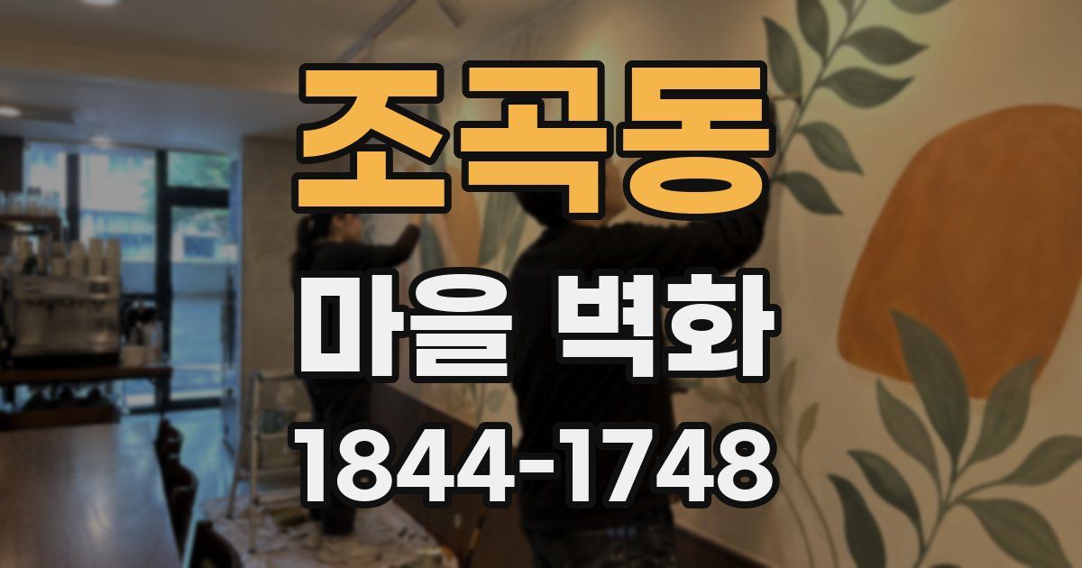 조곡동 마을 벽화