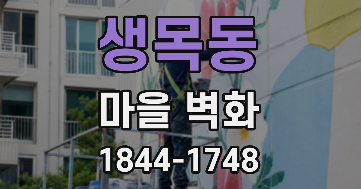 생목동 마을 벽화